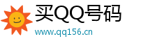 买qq号码